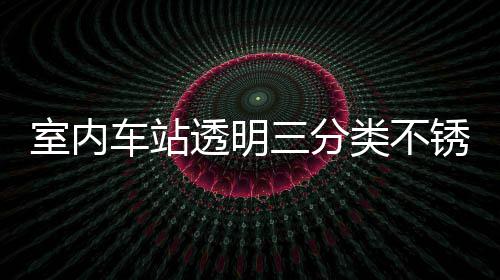 锈钢类不垃圾车站透明桶定南制指室内三分